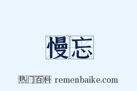 慢忘是什么意思的图片